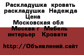   Раскладушка, кровать-раскладушка “Надежда“ › Цена ­ 2 200 - Московская обл., Москва г. Мебель, интерьер » Кровати   